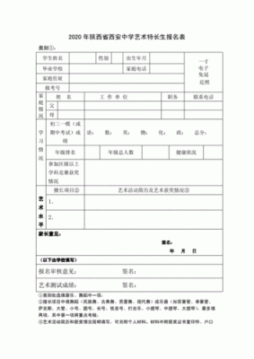 艺体特长生资料填写范本？（艺术教育招生模版）