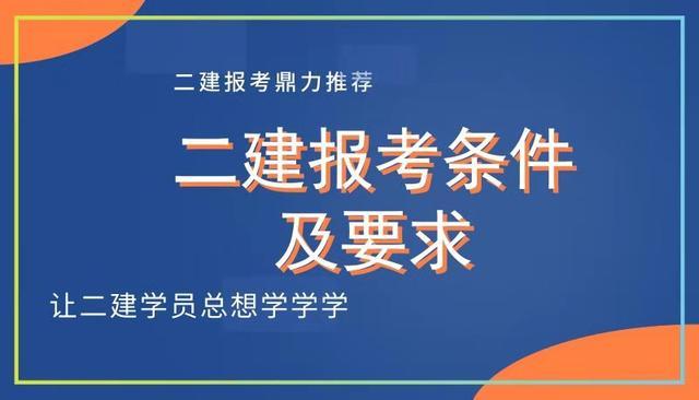 二建如何报名？（二建教育招生）