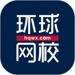环球网校如何？（环球教育招生中心）