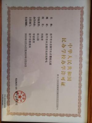 幼儿园办园许可证怎么办？（大渡口教育招生）