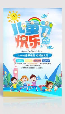 六一海报活动创意方案？（六一教育招生海报）