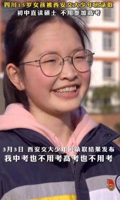 十五岁女孩被西安交大少年班录取，父母应该怎么教育孩子？（陕西教育招生录取）