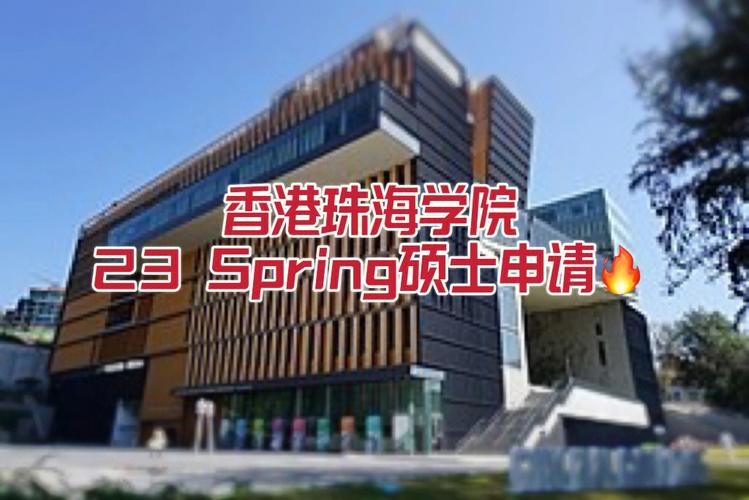 珠海科技学院好申请香港研究生吗？（珠海 教育硕士 招生）