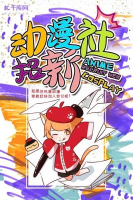 求动漫社团招生的霸气宣传语？（教育招生动画）