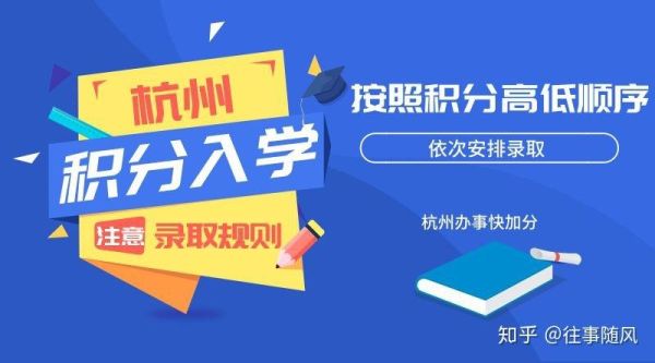 杭州上学积分怎么获得？（杭州教育招生考试）