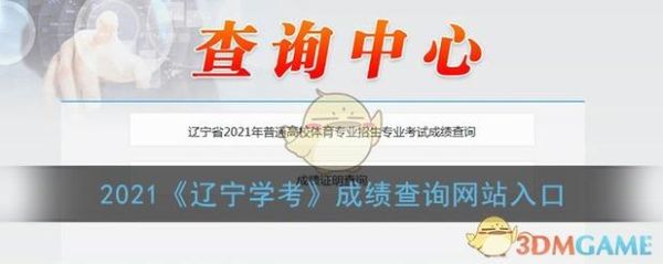 学考成绩查询的的网站是哪个？（辽宁教育考试招生）
