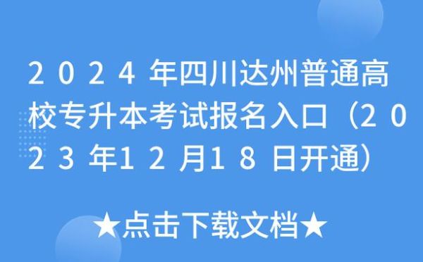 达州2023小学入学报名时间？（达州教育招生团队）
