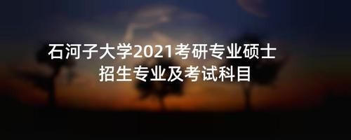 2021开始教育专硕都是三年制吗？（教育专硕招生）