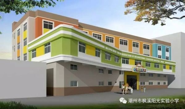 枫溪区阳光实验小学怎么样？（枫溪教育招生）