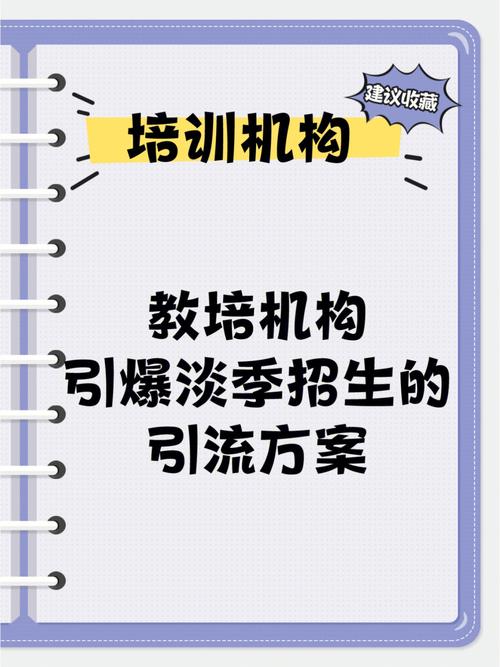 教育机构如何招生引流？（关于教育招生引流）