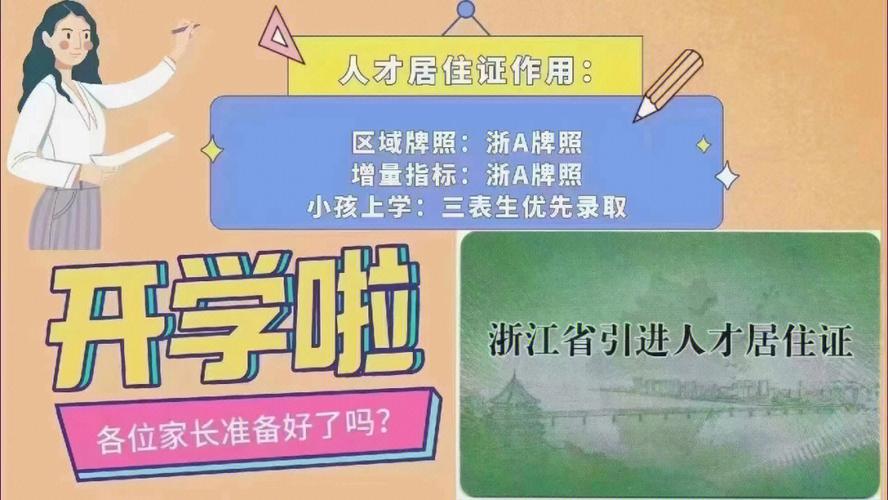 杭州人才居住证可以报名小升初吗？（杭州教育招生收费）