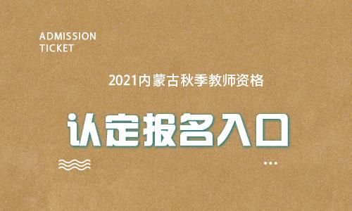 2021兴安盟普通话报名入口？（兴安教育招生工具）