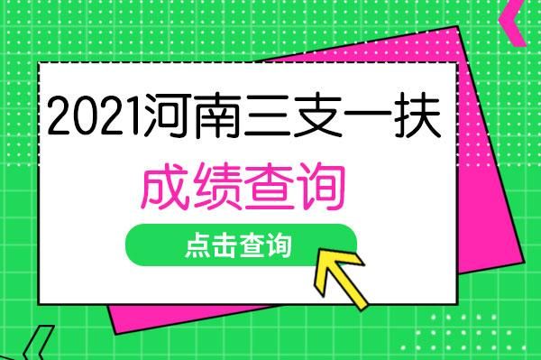 红河三支一扶官网2021考点？（启文教育招生）