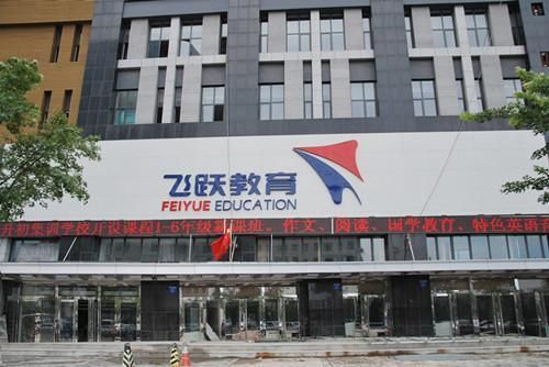 飞跃教育怎么样？（飞跃教育自主招生）