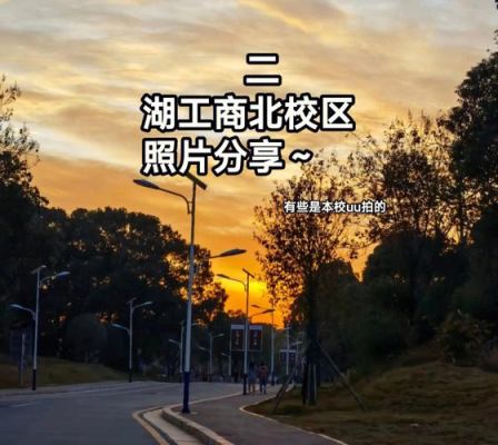 湖南工商大学南北校区哪个好？（潭州教育招生秘籍）