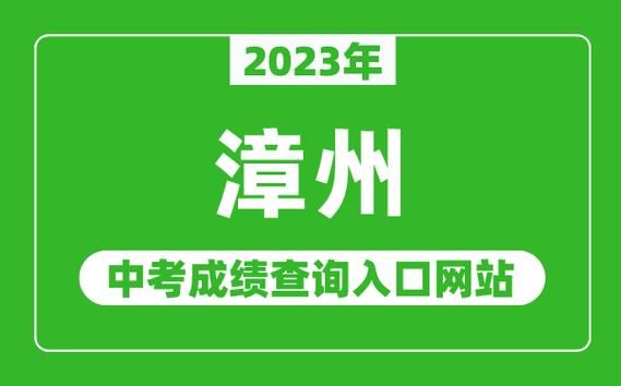漳州中考2023查询方法？（漳州教育招生工具）