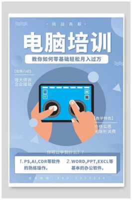 计算机宣传海报怎么做？（美学教育招生海报）