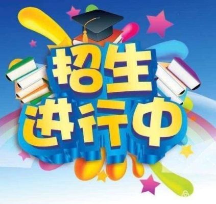 上饶市五小怎么报名？（教育培训招生头像）