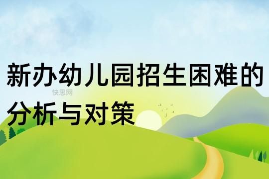 幼儿园招生困难的原因？（教育机构招生困难）
