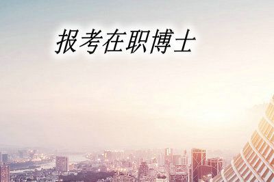 读在职博士需要在职人士有哪些报考条件？（在职博士教育招生）