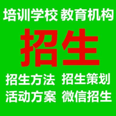 培训班招生管理方法（教育培训招生问题）