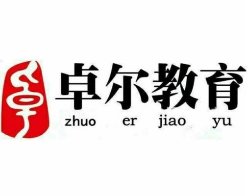青华卓尔教育是什么？（卓尔教育招生）