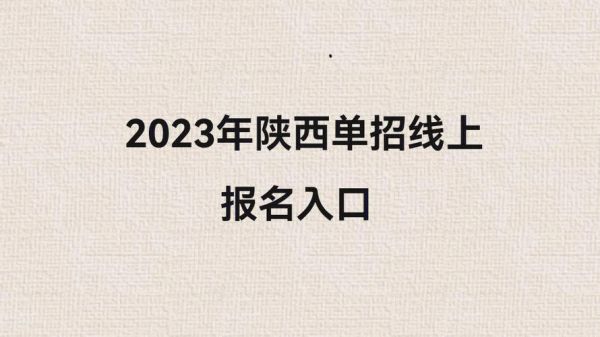陕西招生网报名入口？（陕西招生教育院）