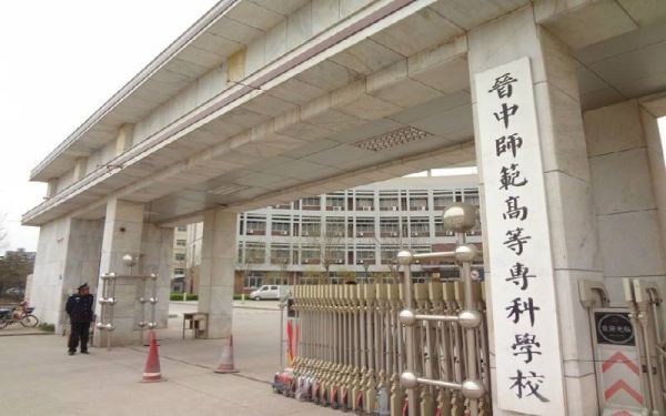 晋中师专优缺点？（晋中教育师范招生）