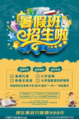 个人补课班怎么写招生广告？（暑假教育怎么招生）