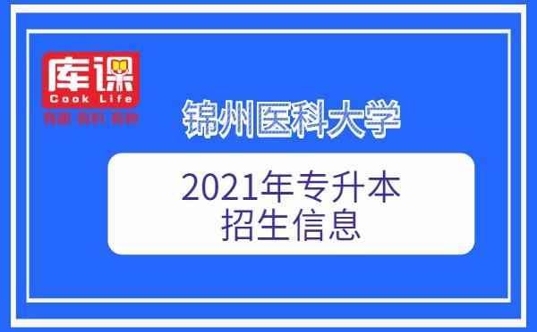 辽宁省可以专升本的一本大学？（锦州专升本教育招生）
