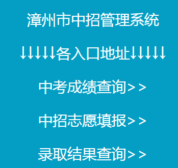 漳州市中考志愿录取怎么查询？（漳州教育招生管理）
