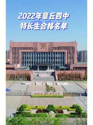 章丘四中录取必须全a吗？（章丘教育培训招生）
