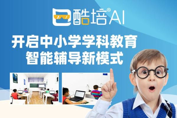 酷培ai教育靠谱吗？（智能教育如何招生）