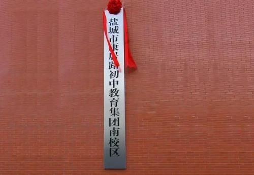 盐城市康居路初级中学2023什么时候招生？（盐城教育招生电话）