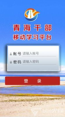青海干部网络学院怎么注册？（青海网络教育招生）