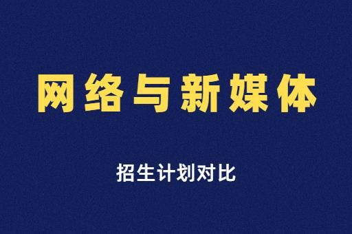 网络与新媒体专科好升本吗？（网络教育招生专升本）