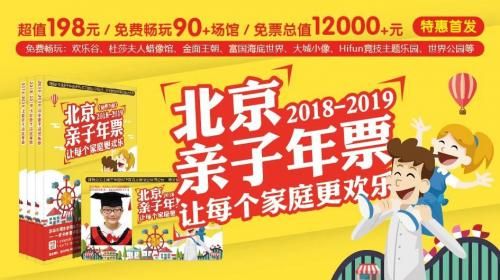 北京亲子年票买哪个好？（北京亲子教育招生）