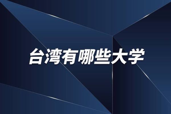 想去台湾上大学是不是很难？（台湾教育招生）