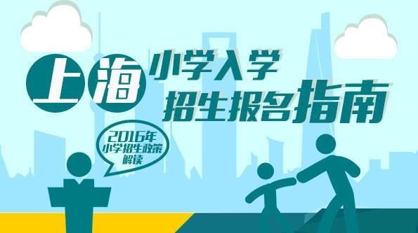 上海2023小学报名攻略？（上海教育小学招生）
