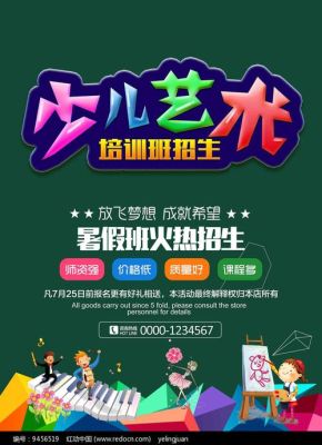 少儿艺术培训班该如何招生才能吸引家长报名？（少儿教育培训招生）