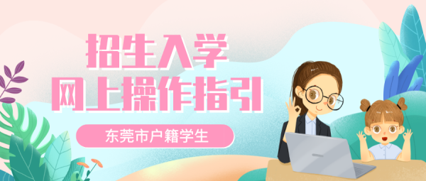 2023东莞小学入学怎么网上报名？（东莞教育招生考试）