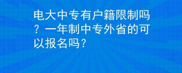 国开中专怎么报名？（中专网络教育招生）