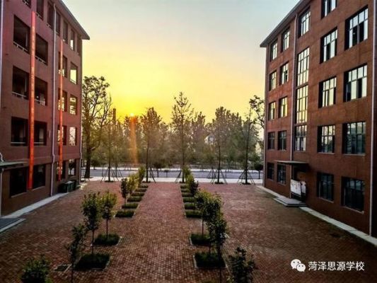 2023年菏泽思源学校和菏泽二中对比？（菏泽教育招生合作）