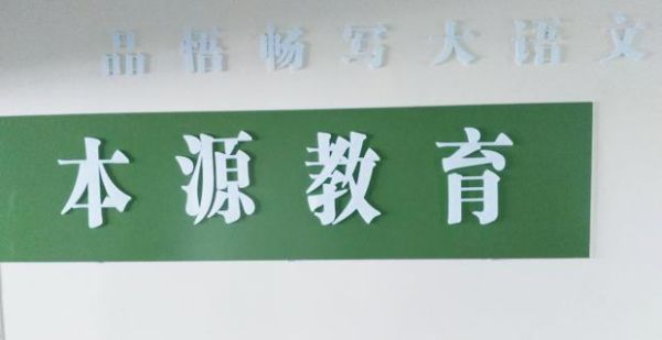 本源教育啥意思？（本源教育招生不）