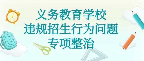 买卖学校指标怎么投诉？（教育机构招生买卖）