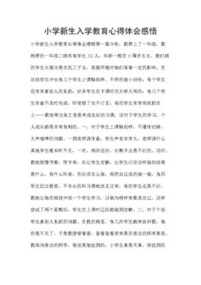 小学入学适应教育指导要点心得？（招生教育培训心得）