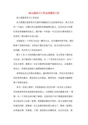 在幼儿园的实习收获？（教育招生实习体会）