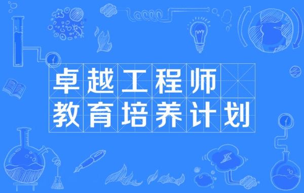 卓越工程师教育培养计划怎么样？加入后有什么优势和弊端？（卓越教育招生专员）