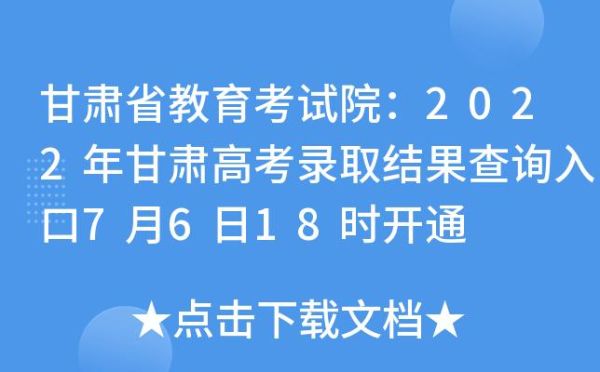 甘肃高考各批次录取查询？（甘肃教育招生院）