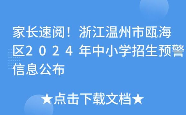 温州大学附属榕园学校招生条件？（瓯海教育小学招生）